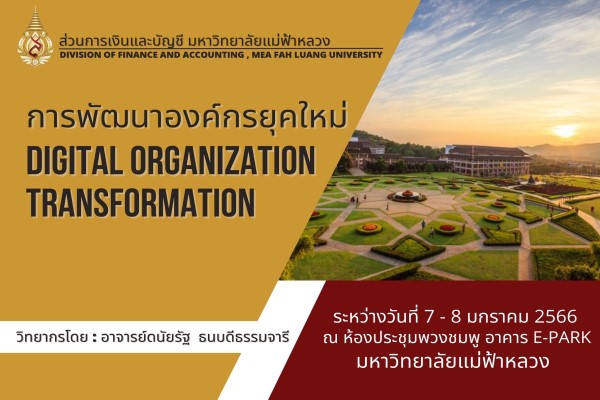สัมมนาส่วนการเงินและบัญชี การพัฒนาองค์กรยุคใหม่ Digital Organization Transformation (7-8 ม.ค.66)