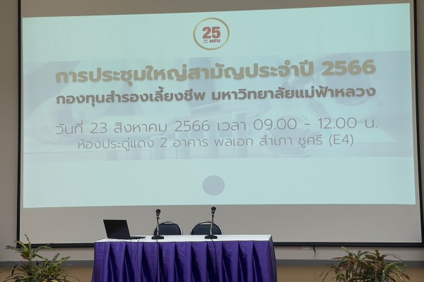 การประชุมสามัญประจำปี 2566 สมาชิกกองทุนสำรองเลี้ยงชีพ มหาวิทยาลัยแม่ฟ้าหลวง (23 ส.ค.66)