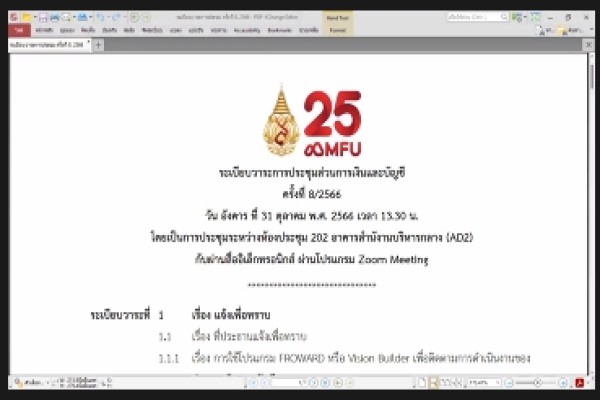 ประชุมส่วนการเงินและบัญชี ครั้งที่ 8/2566 (31 ต.ค.66)