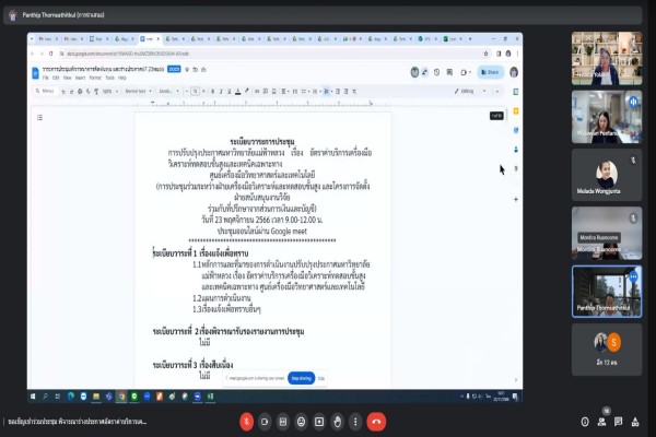 ประชุมหารือ การปรับปรุงประกาศมหาวิทยาลัยแม่ฟ้าหลวง เรื่อง อัตราค่าบริการเครื่องมือวิเคราะห์ทดสอบขั้นสูงและเทคนิคเฉพาะทาง (23 พ.ย.66)