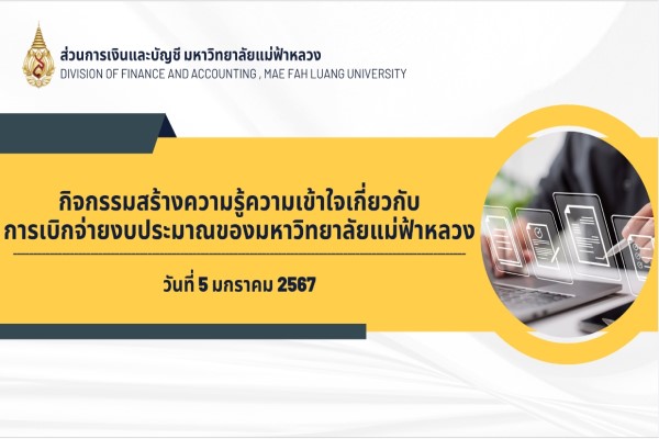 กิจกรรมสร้างความรู้ความเข้าใจเกี่ยวกับการเบิกจ่ายงบประมาณของมหาวิทยาลัยแม่ฟ้าหลวง (5 ม.ค.67)