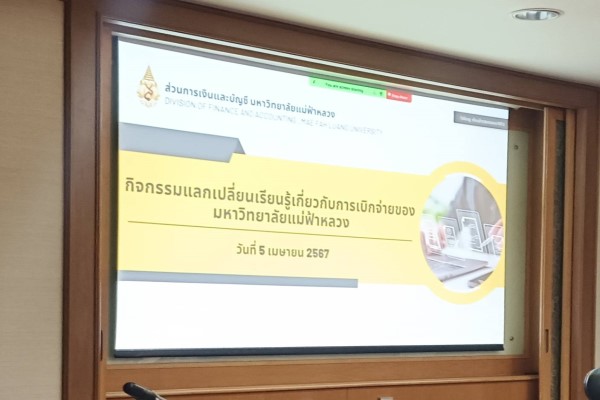 กิจกรรมแลกเปลี่ยนเรียนรู้เกี่ยวกับการเบิกจ่ายเงินของมหาวิทยาลัยแม่ฟ้าหลวงต่อผู้บริหาร (5 เม.ย.67)