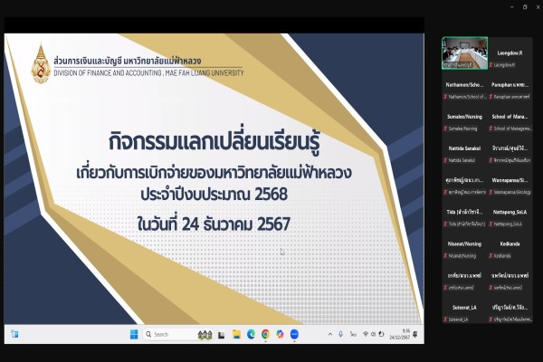 กิจกรรมแลกเปลี่ยนเรียนรู้การเบิกจ่ายของมหาวิทยาลัยแม่ฟ้าหลวง ประจำปีงบประมาณ 2568 (24 ธ.ค.67)