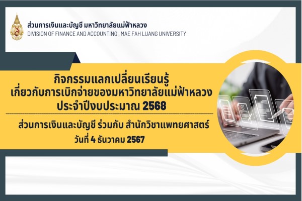 กิจกรรมแลกเปลี่ยนเรียนรู้การเบิกจ่ายของมหาวิทยาลัยแม่ฟ้าหลวง ร่วมกับ สำนักวิชาแพทยศาสตร์ (4 ธ.ค.67)