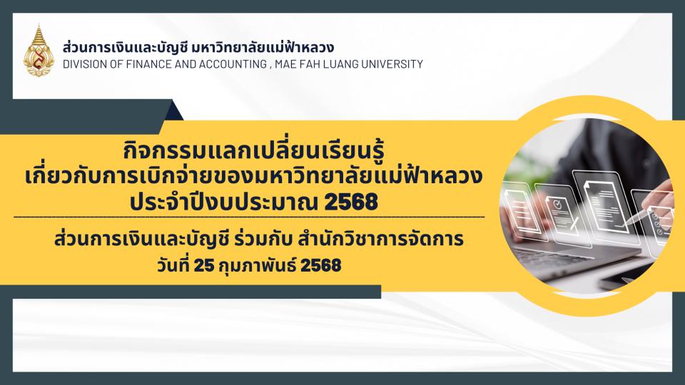กิจกรรมแลกเปลี่ยนเรียนรู้การเบิกจ่ายของมหาวิทยาลัยแม่ฟ้าหลวง ร่วมกับ สำนักวิชาการจัดการ (25 ก.พ.68)