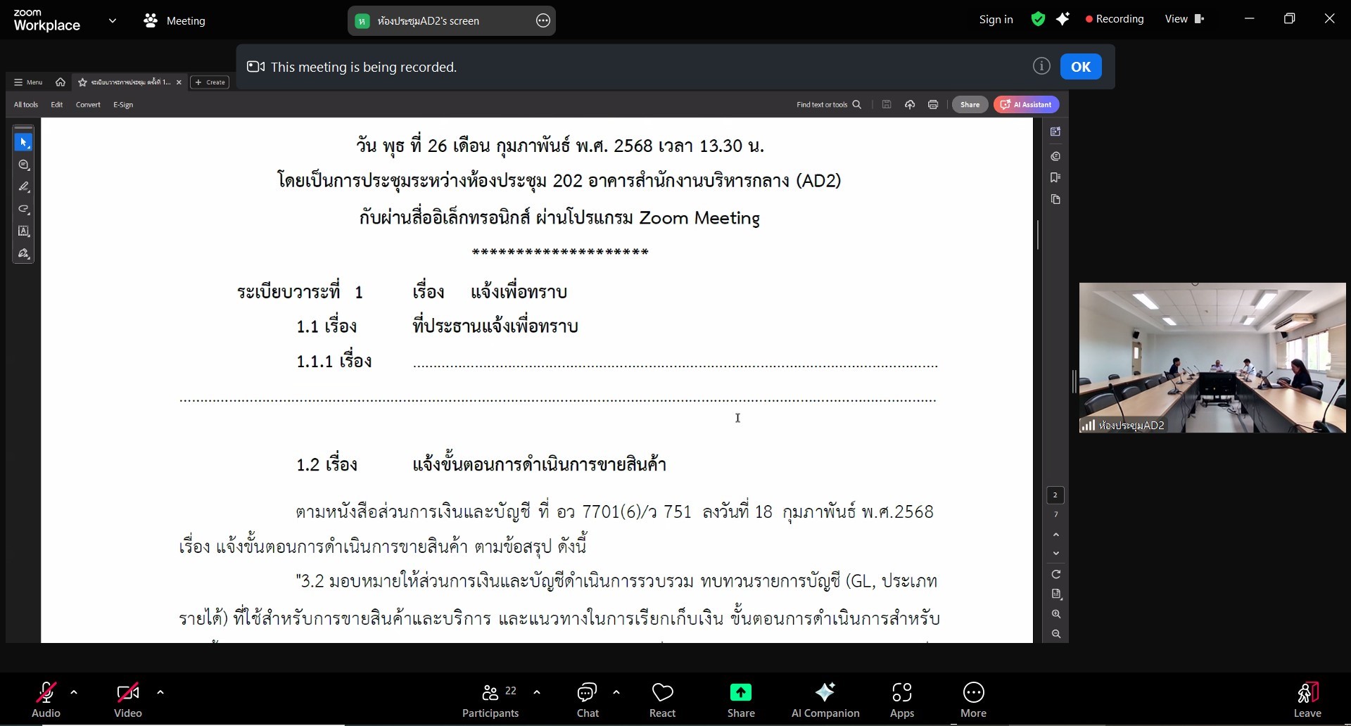 ประชุมส่วนการเงินและบัญชี ครั้งที่ 1/2568 (26 ก.พ.68)