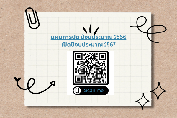 แผนการเตรียมความพร้อมการปฏิบัติงานในช่วงสิ้นปีงบประมาณ 2566 และช่วงต้นปีงบประมาณ 2567