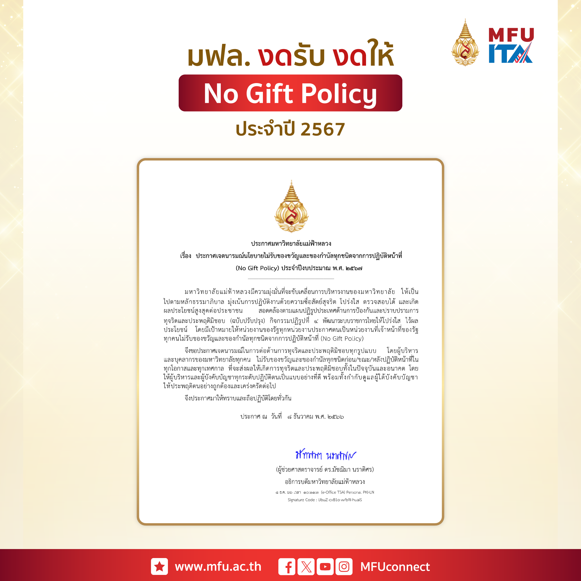 มฟล.ประกาศ No Gift Policy