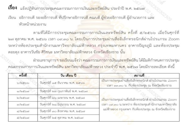ปฏิทินประชุมคณะกรรมการการเงินและทรัพย์สิน 2567