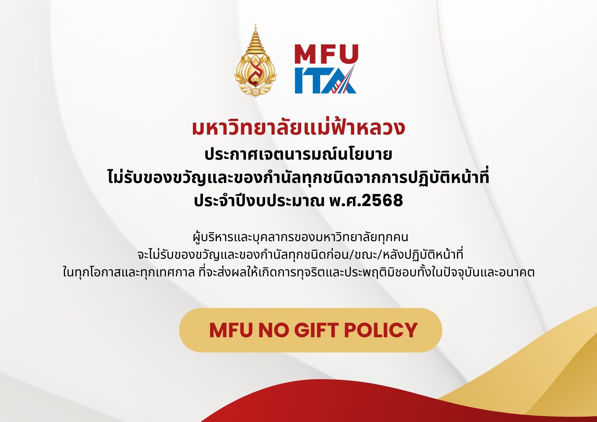 No Gift Policy ประจำปี 2568