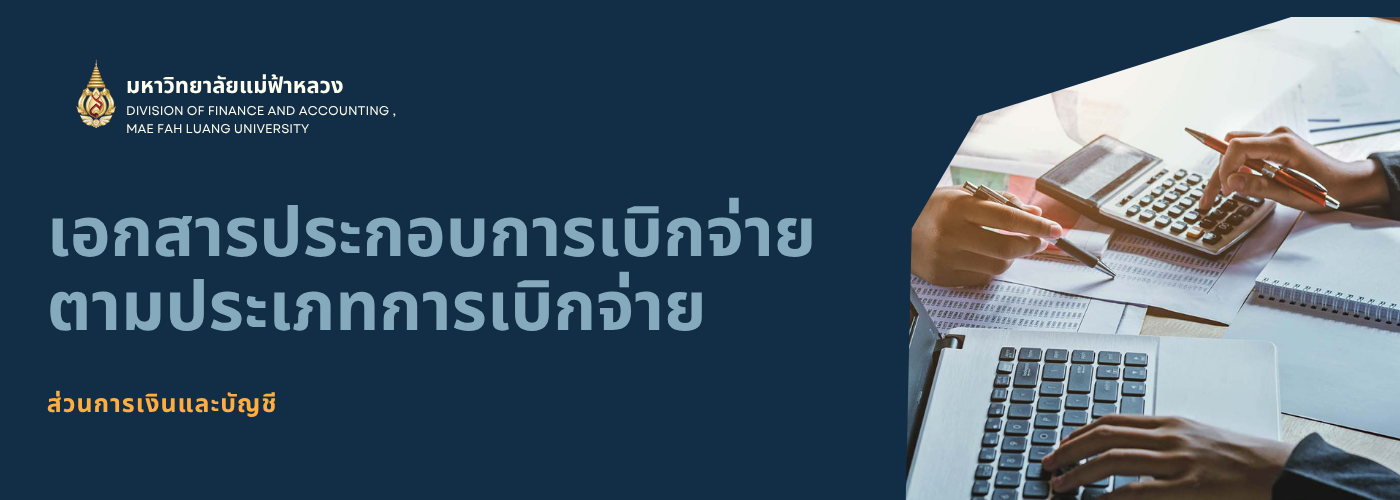 เอกสารประกอบการเบิกจ่าย