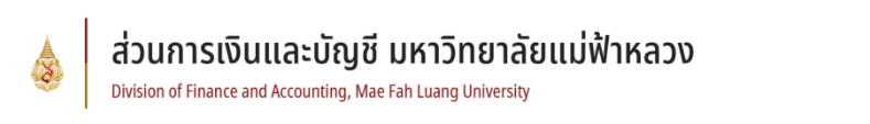 ส่วนการเงินและบัญชี มหาวิทยาลัยแม่ฟ้าหลวง
